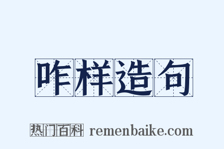 咋样造句是什么意思的图片